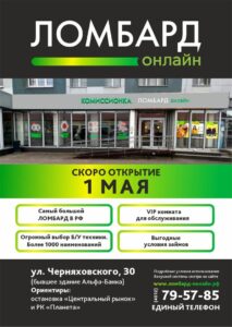 1 мая открытие нового ломбарда